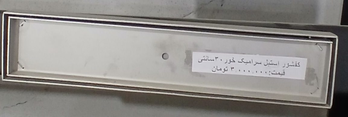 کفشور استیل سرامیک خور 30 سانتی