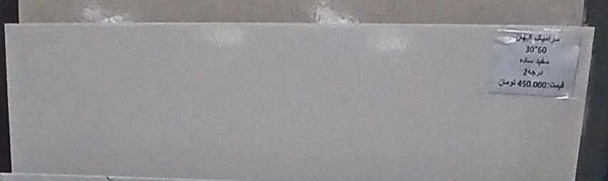 سرامیک کیهان - ابعاد 60*30 - سفید ساده - درجه 2