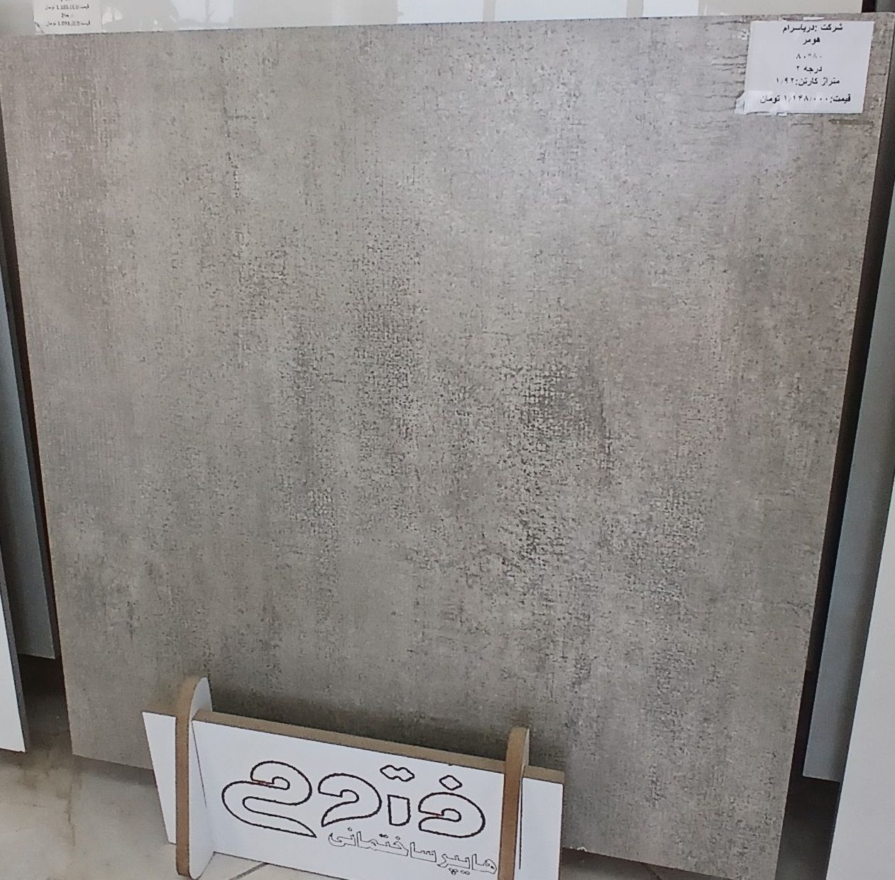 سرامیک هومر - ابعاد 80*80 - درجه 2 متراژ کارتن: 1/92